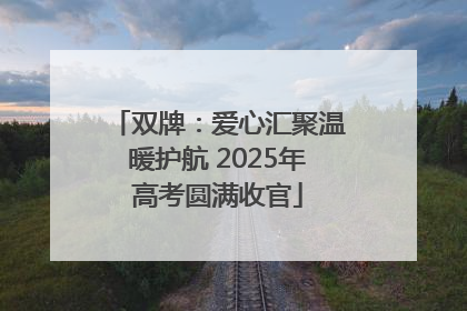 双牌：爱心汇聚温暖护航 2025年高考圆满收官