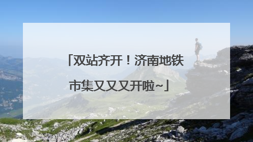 双站齐开！济南地铁市集又又又开啦~