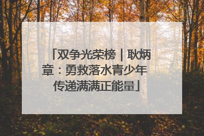 双争光荣榜｜耿炳章：勇救落水青少年 传递满满正能量