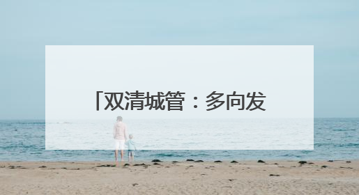 双清城管：多向发力开启“静音护航”模式 倾情守护高考学子逐梦路