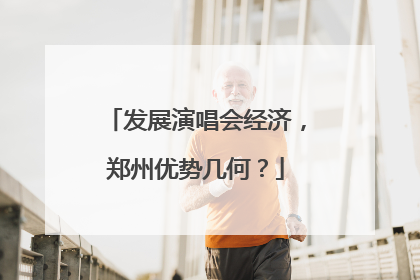 发展演唱会经济，郑州优势几何？