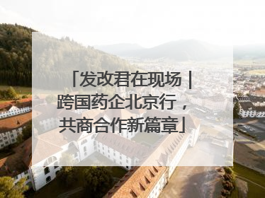 发改君在现场｜跨国药企北京行，共商合作新篇章