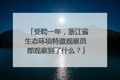 受聘一年，浙江省生态环境特邀观察员都观察到了什么？