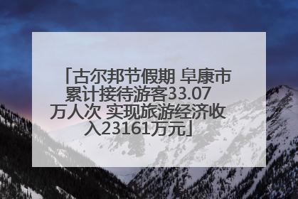 古尔邦节假期 阜康市累计接待游客33.07万人次 实现旅游经济收入23161万元