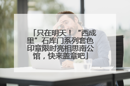 只在明天！“西成里”石库门系列套色印章限时亮相思南公馆，快来盖章吧