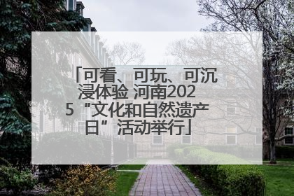 可看、可玩、可沉浸体验 河南2025“文化和自然遗产日”活动举行