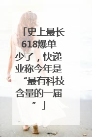 史上最长618爆单少了，快递业称今年是“最有科技含量的一届”