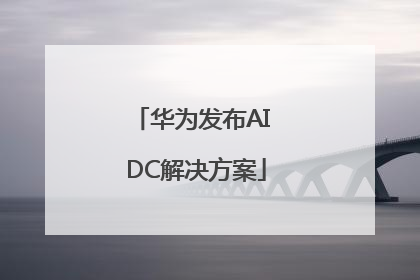 华为发布AI DC解决方案