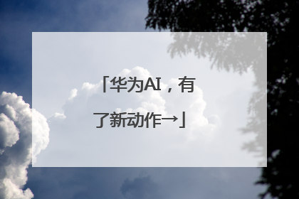 华为AI，有了新动作→