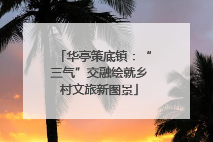 华亭策底镇：“三气”交融绘就乡村文旅新图景