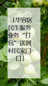 华容区民生服务业务“打包”送到村民家门口