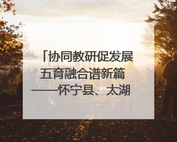 协同教研促发展 五育融合谱新篇——怀宁县、太湖县联合教研活动在月山镇中心学校成功举办