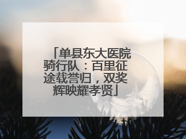 单县东大医院骑行队：百里征途载誉归，双奖辉映耀孝贤