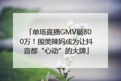 单场直播GMV破800万！围美辣妈成为让抖音都“心动”的大牌