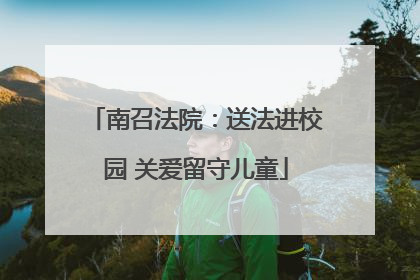 南召法院：送法进校园 关爱留守儿童