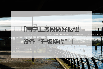 南宁工务段做好枢纽设备“升级换代”