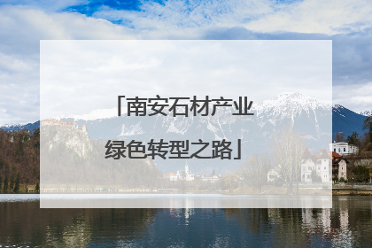 南安石材产业绿色转型之路