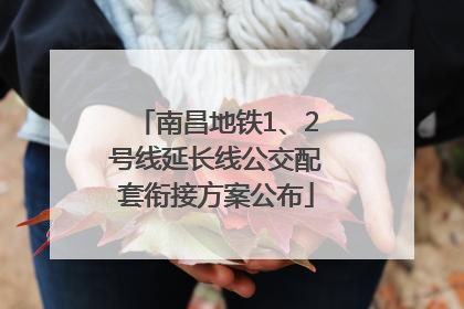 南昌地铁1、2号线延长线公交配套衔接方案公布