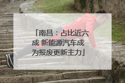 南昌：占比近六成 新能源汽车成为报废更新主力
