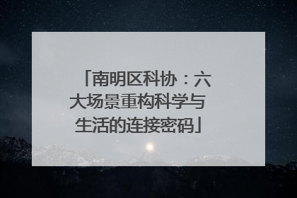 南明区科协：六大场景重构科学与生活的连接密码