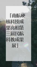 南航硬核科技成果亮相第三届民航科教成果展