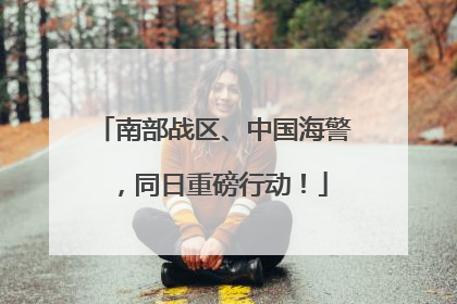 南部战区、中国海警，同日重磅行动！