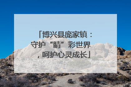 博兴县庞家镇：守护“睛”彩世界，呵护心灵成长