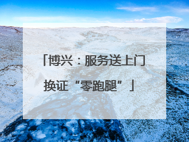博兴：服务送上门 换证“零跑腿”