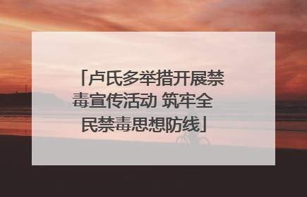 卢氏多举措开展禁毒宣传活动 筑牢全民禁毒思想防线