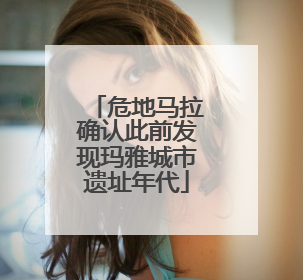 危地马拉确认此前发现玛雅城市遗址年代