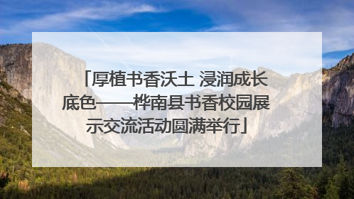 厚植书香沃土 浸润成长底色——桦南县书香校园展示交流活动圆满举行