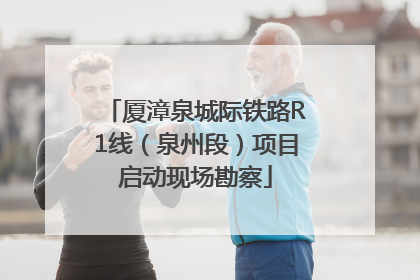 厦漳泉城际铁路R1线（泉州段）项目启动现场勘察