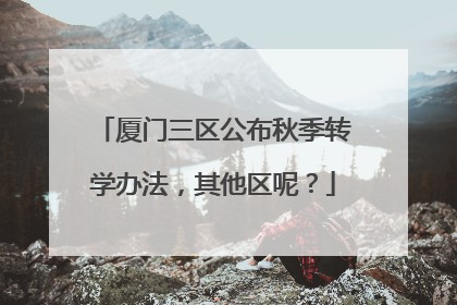 厦门三区公布秋季转学办法，其他区呢？