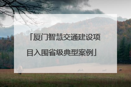厦门智慧交通建设项目入围省级典型案例