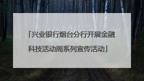 兴业银行烟台分行开展金融科技活动周系列宣传活动