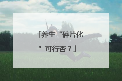 养生“碎片化”可行否？
