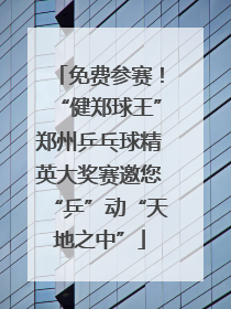 免费参赛！“健郑球王”郑州乒乓球精英大奖赛邀您“乒”动“天地之中”