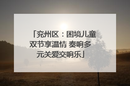 兖州区：困境儿童双节享温情 奏响多元关爱交响乐