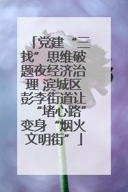 党建“三找”思维破题夜经济治理 滨城区彭李街道让“堵心路”变身“烟火文明街”