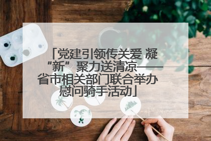 党建引领传关爱 凝“新”聚力送清凉——省市相关部门联合举办慰问骑手活动