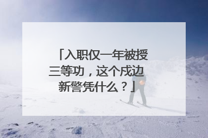 入职仅一年被授三等功，这个戍边新警凭什么？