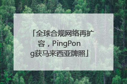 全球合规网络再扩容，PingPong获马来西亚牌照