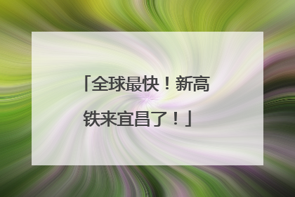 全球最快！新高铁来宜昌了！