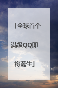 全球首个满级QQ即将诞生