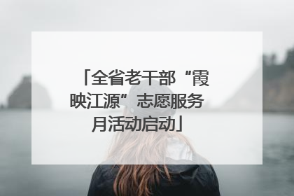 全省老干部“霞映江源”志愿服务月活动启动