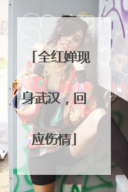 全红婵现身武汉，回应伤情