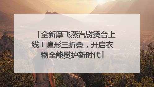 全新摩飞蒸汽熨烫台上线！隐形三折叠，开启衣物全能熨护新时代
