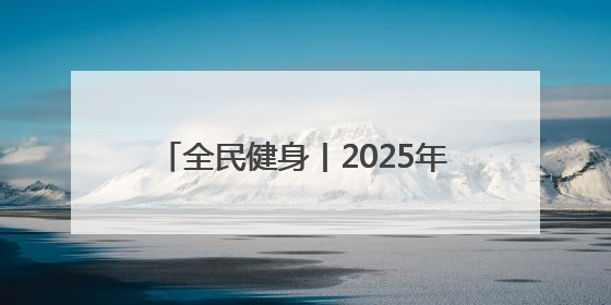 全民健身丨2025年全国老年人健身秧歌交流活动在新疆奎屯开幕