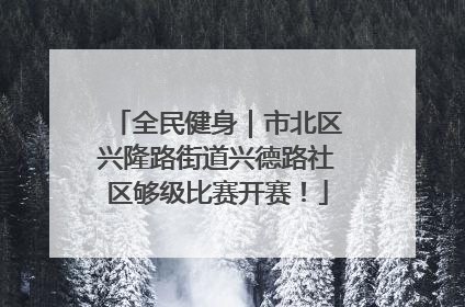 全民健身｜市北区兴隆路街道兴德路社区够级比赛开赛！