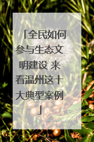 全民如何参与生态文明建设 来看温州这十大典型案例